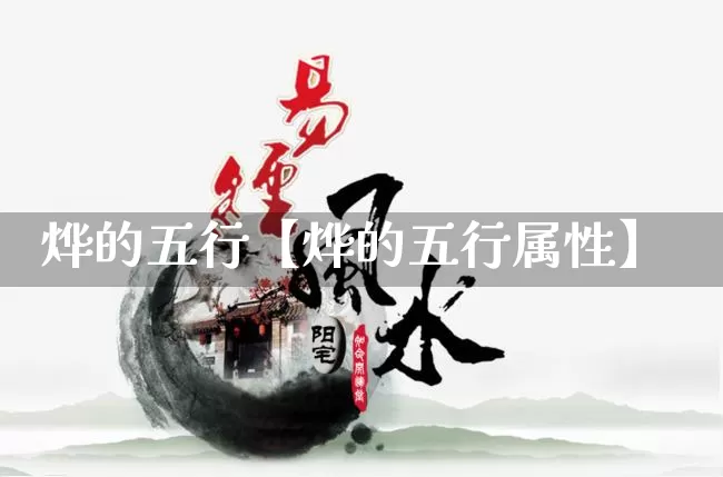 烨的五行【烨的五行属性】_https://www.dao-sheng-yuan.com_生肖属相_第1张