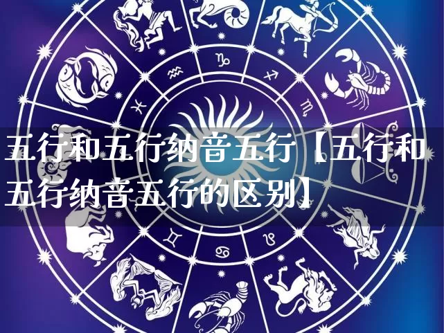 五行和五行纳音五行【五行和五行纳音五行的区别】_https://www.dao-sheng-yuan.com_易经_第1张