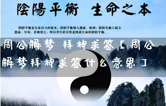 周公解梦 拜神求签【周公解梦拜神求签什么意思】_https://www.dao-sheng-yuan.com_周公解梦_第1张