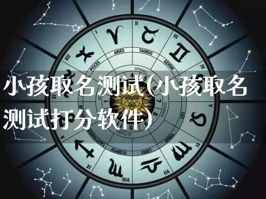 小孩取名测试(小孩取名测试打分软件)_https://www.dao-sheng-yuan.com_算命_第1张