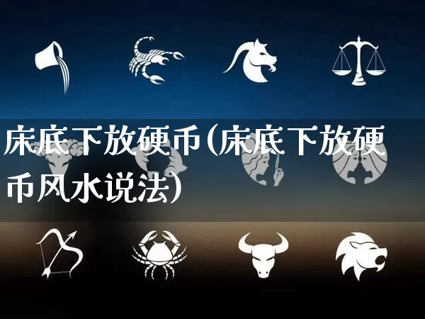 床底下放硬币(床底下放硬币风水说法)_https://www.dao-sheng-yuan.com_起名_第1张