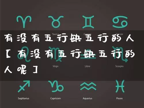 有没有五行缺五行的人【有没有五行缺五行的人呢】_https://www.dao-sheng-yuan.com_五行_第1张