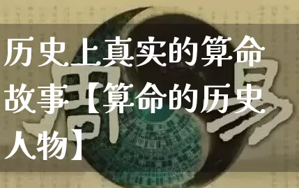 历史上真实的算命故事【算命的历史人物】_https://www.dao-sheng-yuan.com_周公解梦_第1张