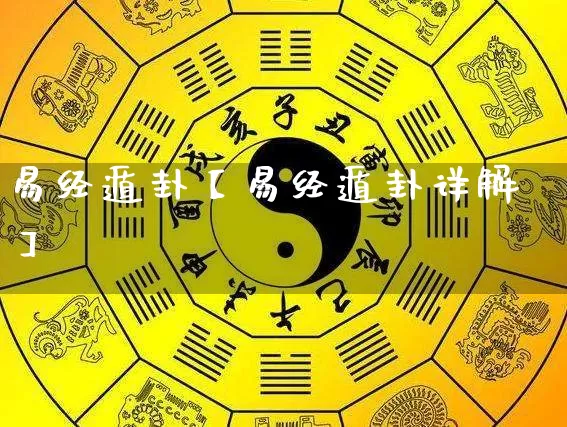 易经遁卦【易经遁卦详解】_https://www.dao-sheng-yuan.com_八字_第1张
