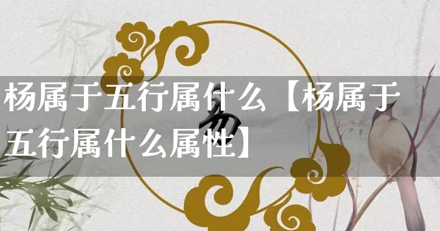 杨属于五行属什么【杨属于五行属什么属性】_https://www.dao-sheng-yuan.com_易经_第1张