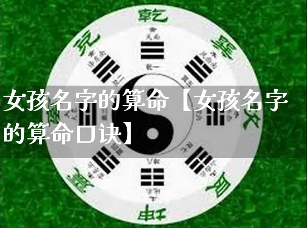 女孩名字的算命【女孩名字的算命口诀】_https://www.dao-sheng-yuan.com_五行_第1张