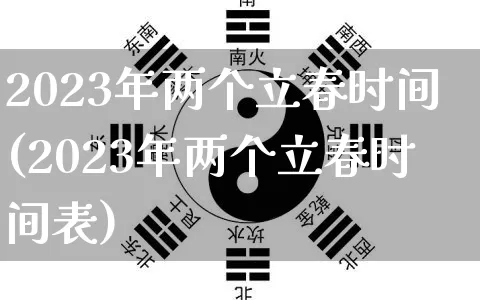 2023年两个立春时间(2023年两个立春时间表)_https://www.dao-sheng-yuan.com_道源国学_第1张