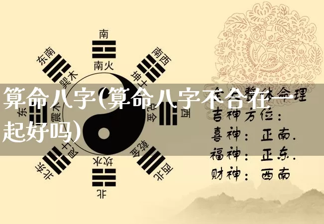 算命八字(算命八字不合在一起好吗)_https://www.dao-sheng-yuan.com_道源国学_第1张