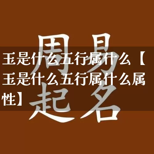 玉是什么五行属什么【玉是什么五行属什么属性】_https://www.dao-sheng-yuan.com_易经_第1张