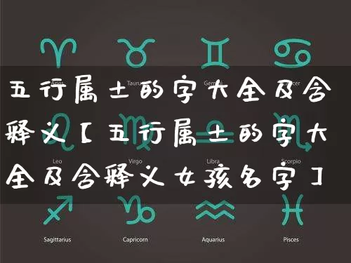 五行属土的字大全及含释义【五行属土的字大全及含释义女孩名字】_https://www.dao-sheng-yuan.com_五行_第1张