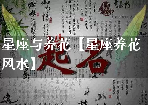星座与养花【星座养花风水】_https://www.dao-sheng-yuan.com_算命_第1张