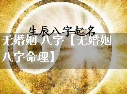 无婚姻 八字【无婚姻八字命理】_八字_第1张_道圣缘 无婚姻 八字【无婚姻八字命理】_https://www.dao-sheng-yuan.com_八字_第1张