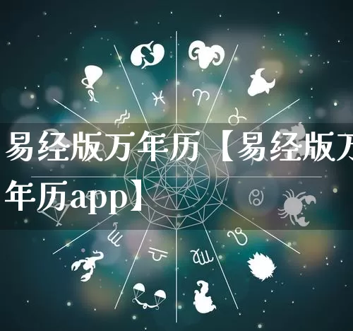 易经版万年历【易经版万年历app】_https://www.dao-sheng-yuan.com_周公解梦_第1张