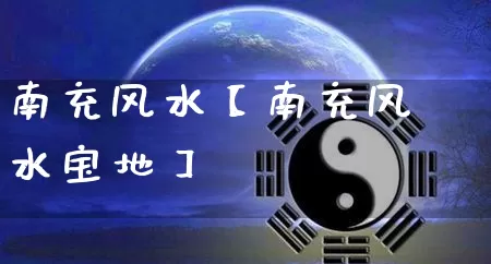 南充风水【南充风水宝地】_https://www.dao-sheng-yuan.com_五行_第1张