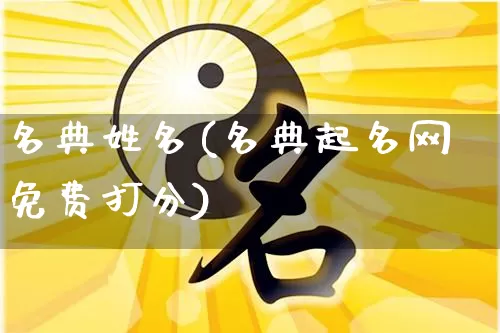 名典姓名(名典起名网免费打分)_https://www.dao-sheng-yuan.com_十二星座_第1张