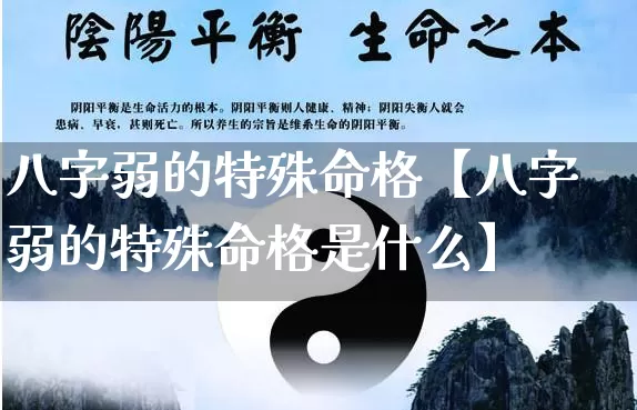 八字弱的特殊命格【八字弱的特殊命格是什么】_https://www.dao-sheng-yuan.com_十二星座_第1张