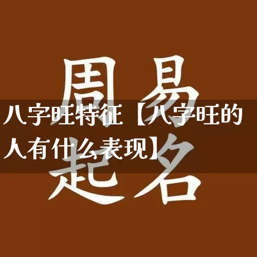 八字旺特征【八字旺的人有什么表现】_八字_第1张_道圣缘 八字旺特征【八字旺的人有什么表现】_https://www.dao-sheng-yuan.com_八字_第1张