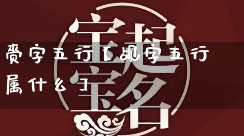 赍字五行【觇字五行属什么】_https://www.dao-sheng-yuan.com_起名_第1张
