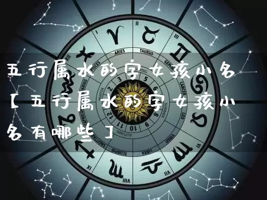 五行属水的字女孩小名【五行属水的字女孩小名有哪些】_https://www.dao-sheng-yuan.com_风水_第1张