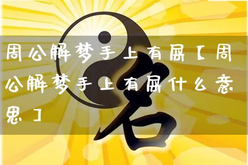 周公解梦手上有屎【周公解梦手上有屎什么意思】_https://www.dao-sheng-yuan.com_生肖属相_第1张