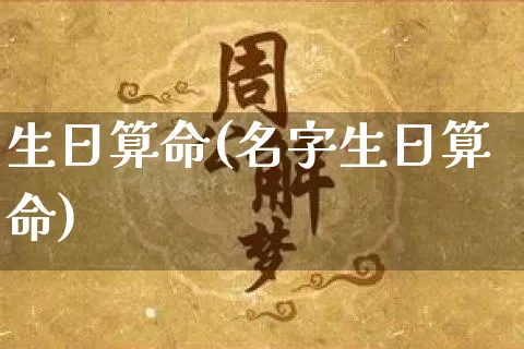 生日算命(名字生日算命)_https://www.dao-sheng-yuan.com_五行_第1张