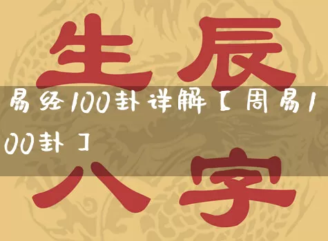 易经100卦详解【周易100卦】_https://www.dao-sheng-yuan.com_道源国学_第1张