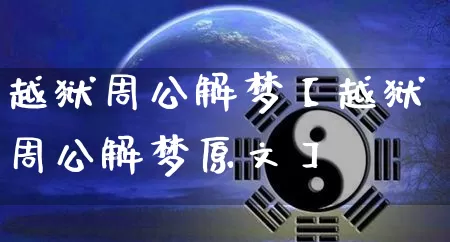 越狱周公解梦【越狱周公解梦原文】_https://www.dao-sheng-yuan.com_十二星座_第1张