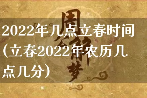 2022年几点立春时间(立春2022年农历几点几分)_https://www.dao-sheng-yuan.com_起名_第1张