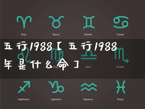 五行1988【五行1988年是什么命】_https://www.dao-sheng-yuan.com_生肖属相_第1张