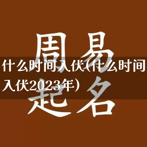 什么时间入伏(什么时间入伏2023年)_https://www.dao-sheng-yuan.com_八字_第1张