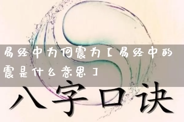 易经中为何震为【易经中的震是什么意思】_https://www.dao-sheng-yuan.com_起名_第1张