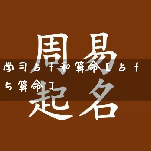 学习占卜和算命【占卜与算命】_https://www.dao-sheng-yuan.com_五行_第1张