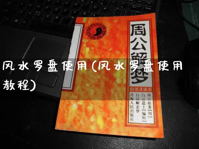 风水罗盘使用(风水罗盘使用教程)_https://www.dao-sheng-yuan.com_算命_第1张