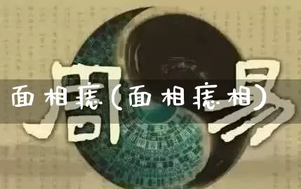 面相痣(面相痣相)_https://www.dao-sheng-yuan.com_道源国学_第1张