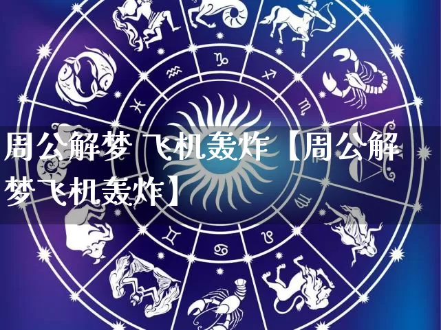 周公解梦 飞机轰炸【周公解梦飞机轰炸】_https://www.dao-sheng-yuan.com_起名_第1张