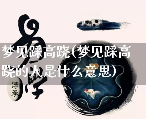 梦见踩高跷(梦见踩高跷的人是什么意思)_https://www.dao-sheng-yuan.com_易经_第1张