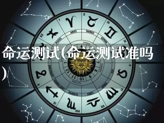 命运测试(命运测试准吗)_https://www.dao-sheng-yuan.com_风水_第1张