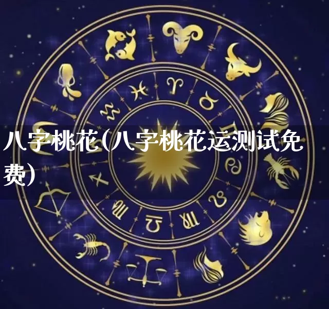 八字桃花(八字桃花运测试免费)_https://www.dao-sheng-yuan.com_八字_第1张