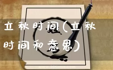 立秋时间(立秋时间和意思)_https://www.dao-sheng-yuan.com_易经_第1张