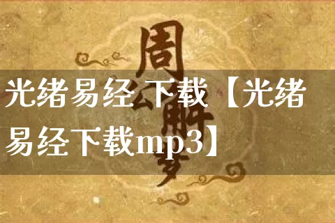 光绪易经 下载【光绪易经下载mp3】_https://www.dao-sheng-yuan.com_道源国学_第1张