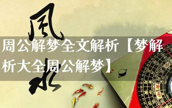 周公解梦全文解析【梦解析大全周公解梦】_https://www.dao-sheng-yuan.com_易经_第1张