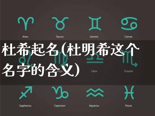 杜希起名(杜明希这个名字的含义)_https://www.dao-sheng-yuan.com_起名_第1张