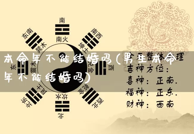 本命年不能结婚吗(男生本命年不能结婚吗)_https://www.dao-sheng-yuan.com_周公解梦_第1张