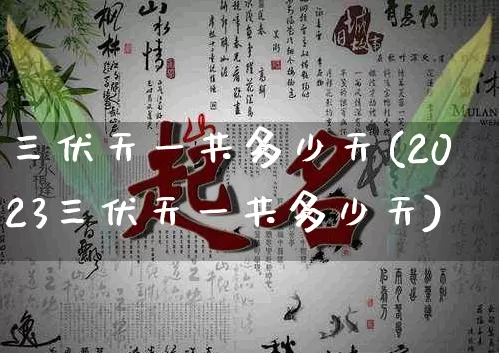 三伏天一共多少天(2023三伏天一共多少天)_https://www.dao-sheng-yuan.com_五行_第1张