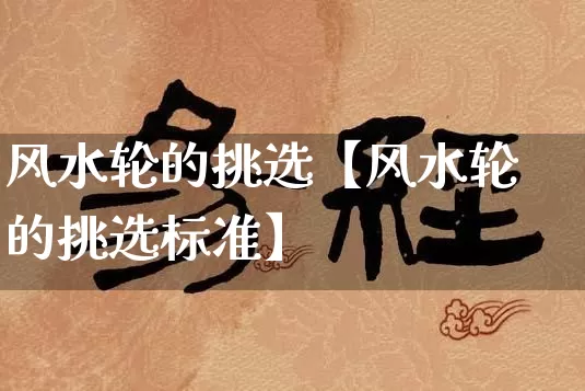 风水轮的挑选【风水轮的挑选标准】_https://www.dao-sheng-yuan.com_算命_第1张