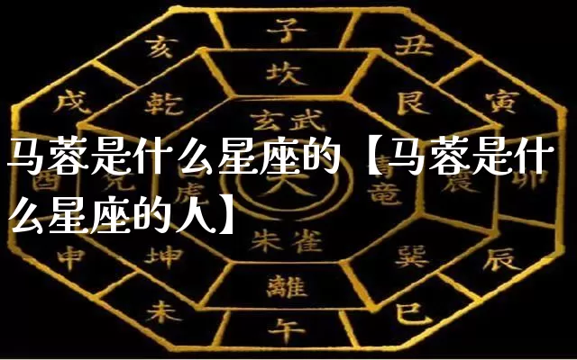 马蓉是什么星座的【马蓉是什么星座的人】_https://www.dao-sheng-yuan.com_风水_第1张