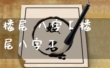 楼层 八字【楼层八字】_https://www.dao-sheng-yuan.com_十二星座_第1张