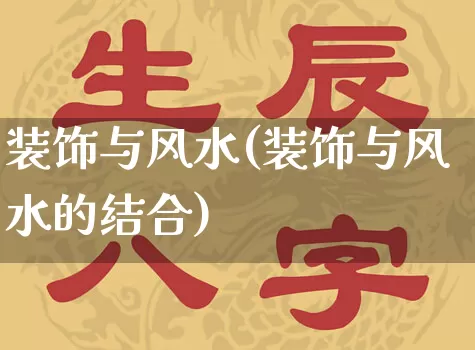 装饰与风水(装饰与风水的结合)_https://www.dao-sheng-yuan.com_风水_第1张