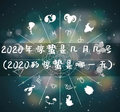 2020年惊蛰是几月几号(2020的惊蛰是哪一天)_https://www.dao-sheng-yuan.com_算命_第1张