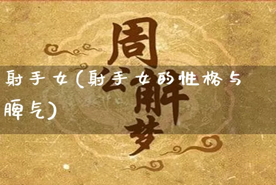 射手女(射手女的性格与脾气)_https://www.dao-sheng-yuan.com_八字_第1张